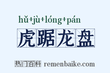 虎踞龙盘是什么意思的图片